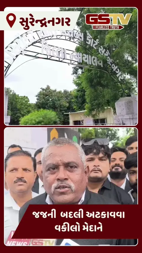 Surendranagar: હાઇકોર્ટના જજ સંદીપ ભટ્ટની બદલી સામે વકીલોએ નોધાવ્યો વિરોધ