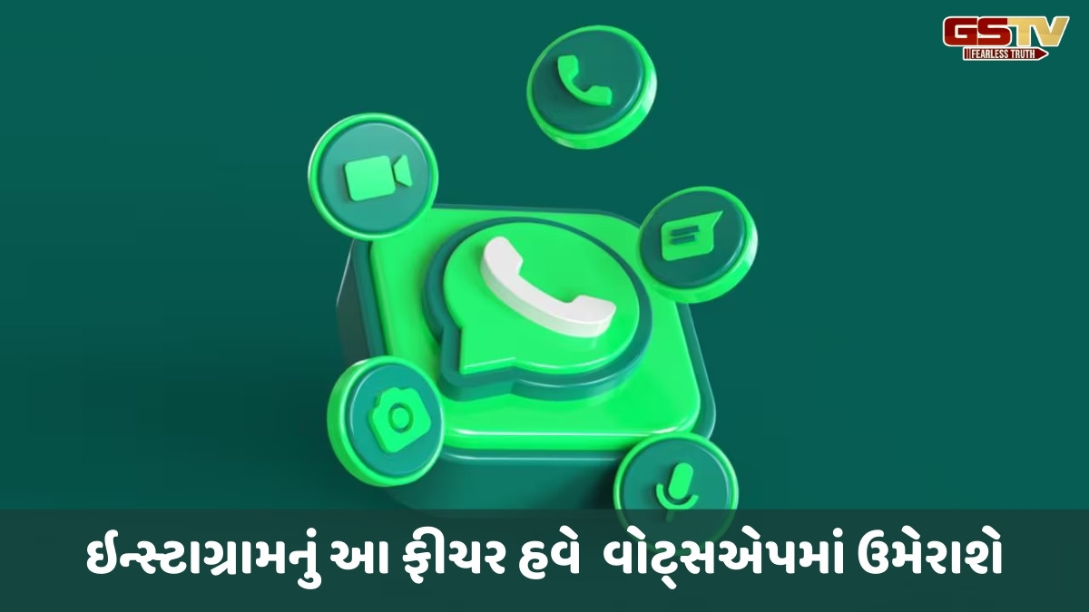 ફેસબુક અને ઇન્સ્ટાગ્રામનું વધુ એક ફીચર વોટ્સએપમાં જોવા મળશે