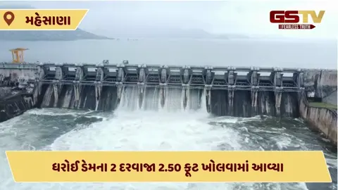 VIDEO: ધરોઈ ડેમના 2 દરવાજા 2.50 ફૂટ ખોલવામાં આવ્યા,  6,775 ક્યુસેક પાણીનો જથ્થો છોડવામાં આવ્યો