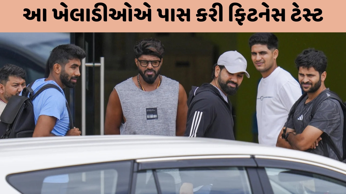રોહિત શર્મા-જસપ્રીત બુમરાહ સહિત આ ખેલાડીઓએ આપી ફિટનેસ ટેસ્ટ, જાણો કોણ પાસ થયું