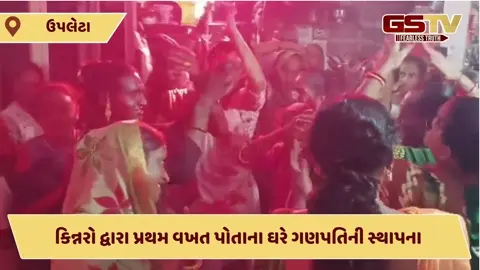 Rajkot News: કિન્નરો દ્વારા પ્રથમ વખત પોતાના ઘરે કરવામાં આવી ગણપતિની સ્થાપના