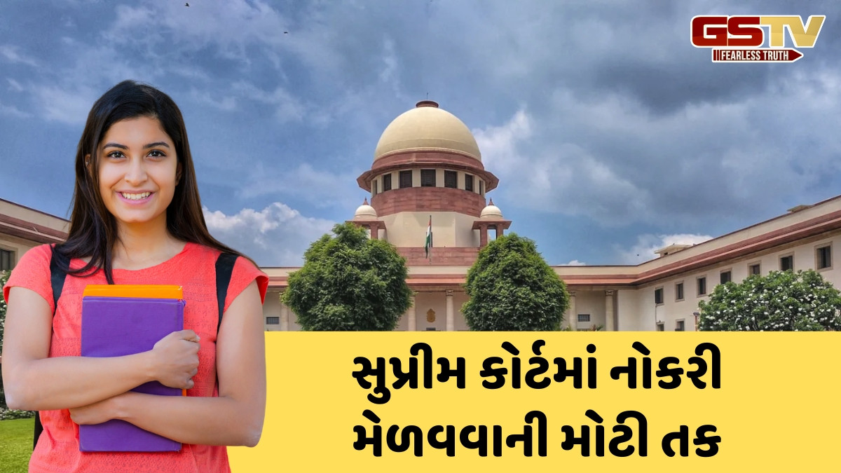 JOB / સુપ્રીમ કોર્ટમાં નીકળી વેકેન્સી, સેલેરી 67700 રૂપિયા પ્રતિ માસ; જલ્દી કરી લો અરજી