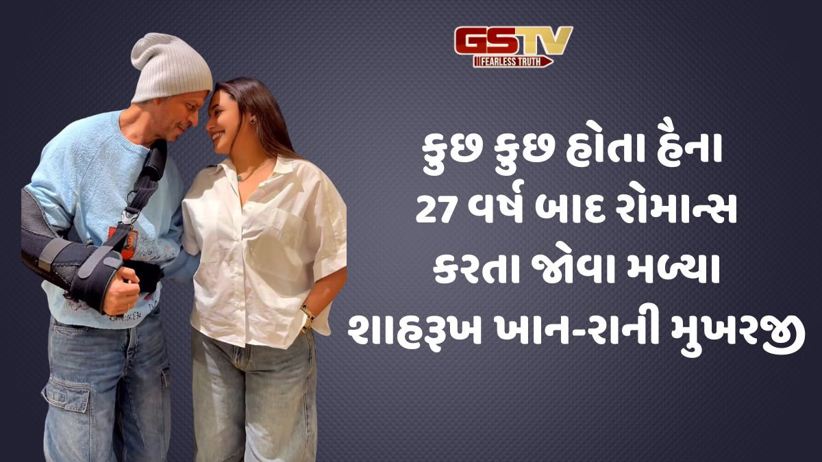 એક હાથથી પણ રોમાન્સ કરી શકે છે શાહરૂખ ખાન, રાની મુખર્જી સાથે શેર કર્યો વીડિયો