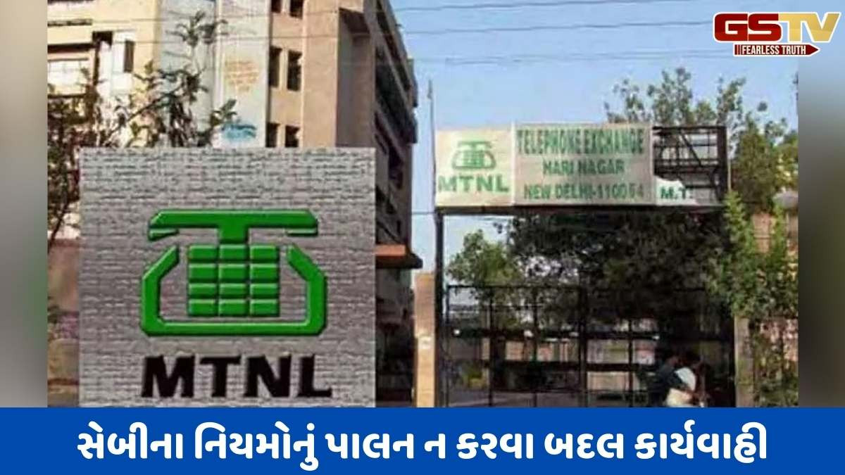 MTNL પર લાખો રૂપિયાનો દંડ, SEBIના નિયમો તોડવા બદલ NSE-BSE દ્વારા મોટી કાર્યવાહી; કંપનીએ સરકાર પર આરોપ લગાવ્યો