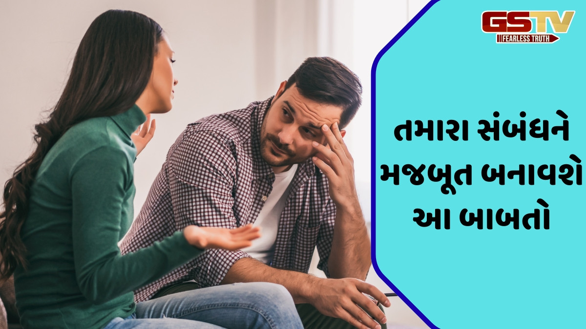 Relationship Tips / દરેક ઝઘડો ઉકેલવો બનશે સરળ, જ્યારે કપલ્સ યાદ રાખશે આ બાબતો