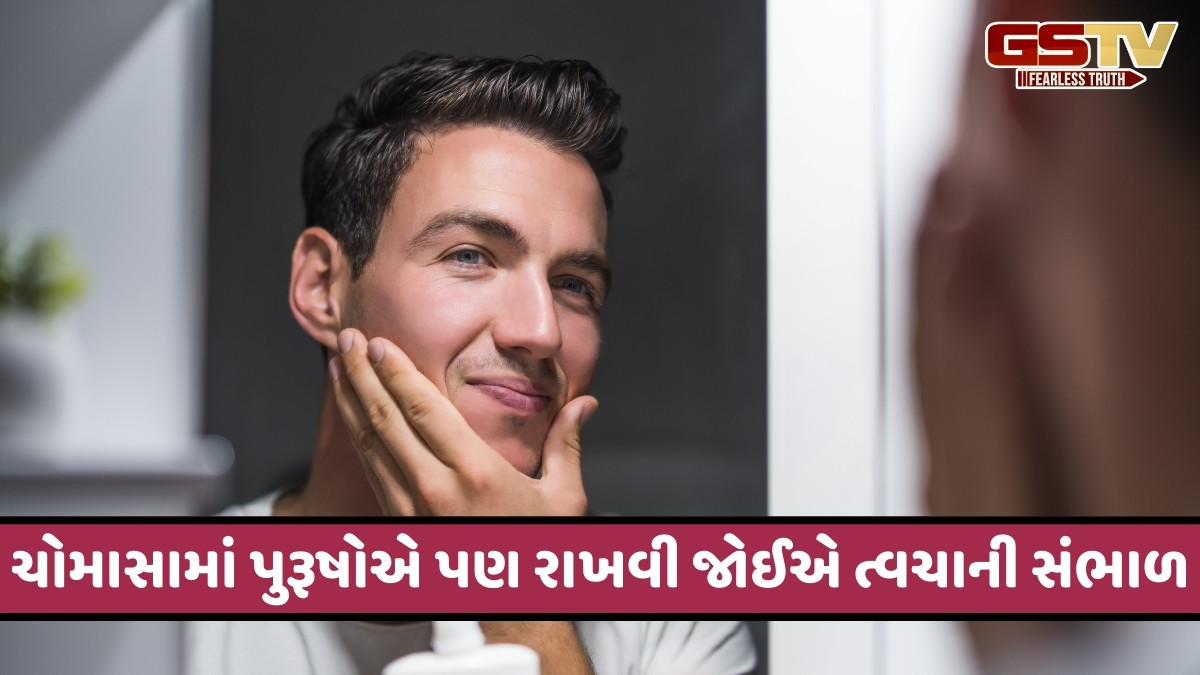 Monsoon Skin Care / ચોમાસામાં પુરૂષો કેવી રીતે રાખી શકે છે પોતાની ત્વચાની સંભાળ? અપનાવો આ સરળ ટિપ્સ
