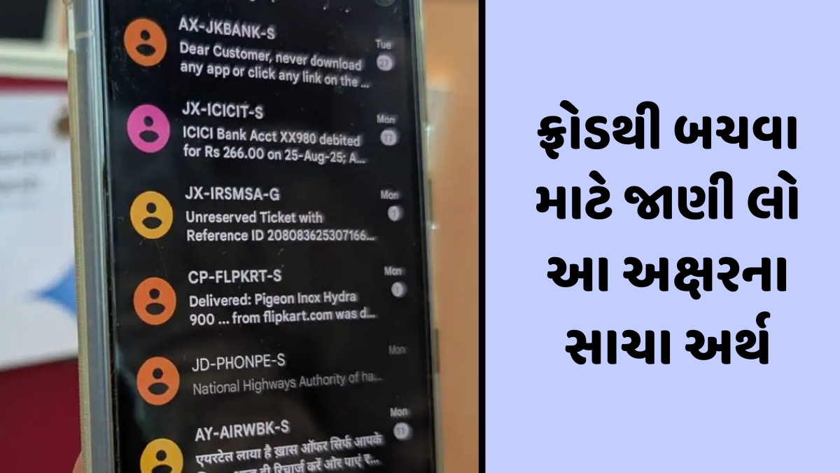 શું તમને ખબર છે SMSમાં લખેલા S, G, P અને T અક્ષરનો સાચો અર્થ? જાણો કેવી રીતે ઓળખી શકો છો ફ્રોડ મેસેજ