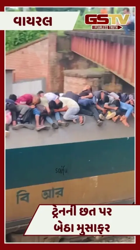 VIDEO : ટ્રેનની છત પર બેઠા મુસાફર, પુલ નીચેથી રેલગાડી પસાર થઈ અને...