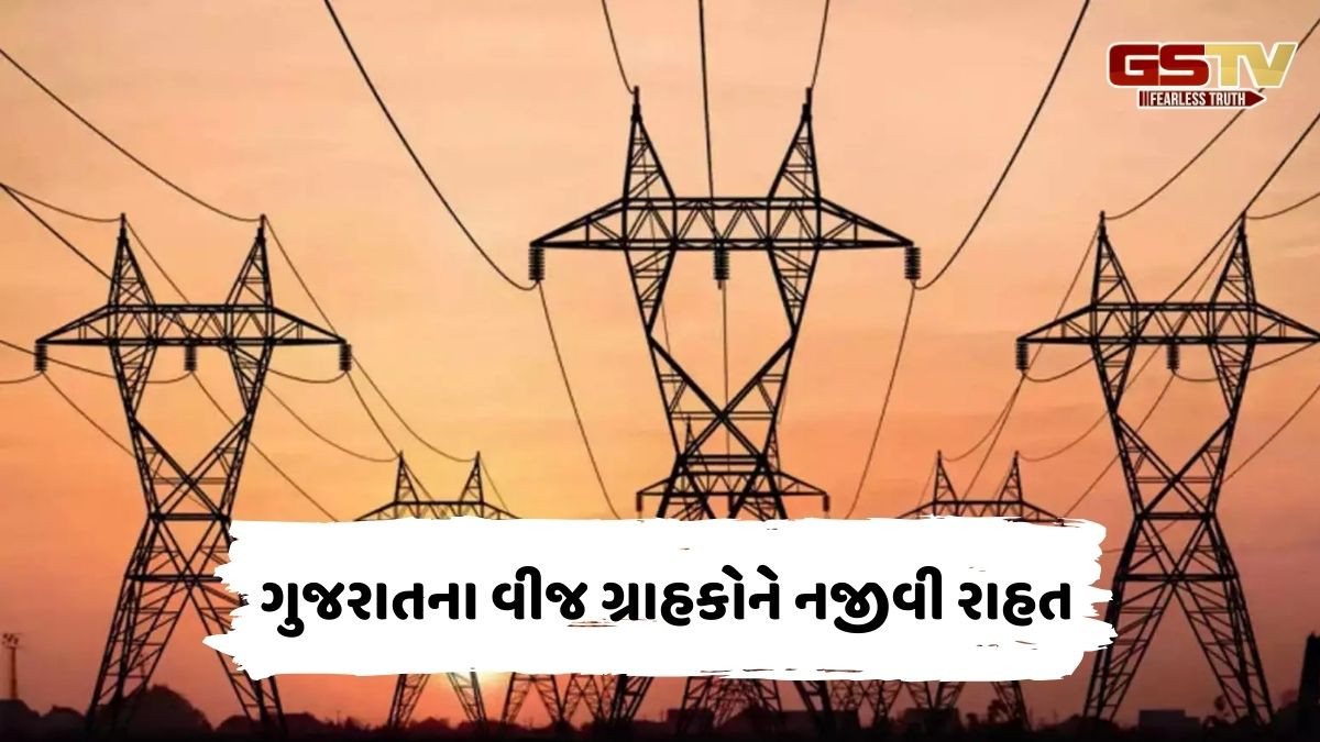 ગુજરાતના વીજ ગ્રાહકોને નજીવી રાહત, વીજ બિલના ફ્યૂઅલ સરચાર્જમાં 15 પૈસાનો ઘટાડો