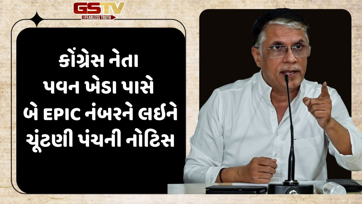 ચૂંટણી પંચે પવન ખેડાને નોટિસ મોકલી: બે EPIC નંબરને લઇને કાર્યવાહી; ભાજપે લગાવ્યો હતો ગંભીર આરોપ