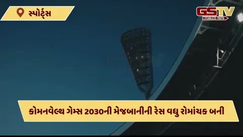 કોમનવેલ્થ ગેમ્સ 2030ની યજમાનીની રેસ રોમાંચક બની, અમદાવાદની સાથે અન્ય એક દેશે પણ લગાવી બોલી