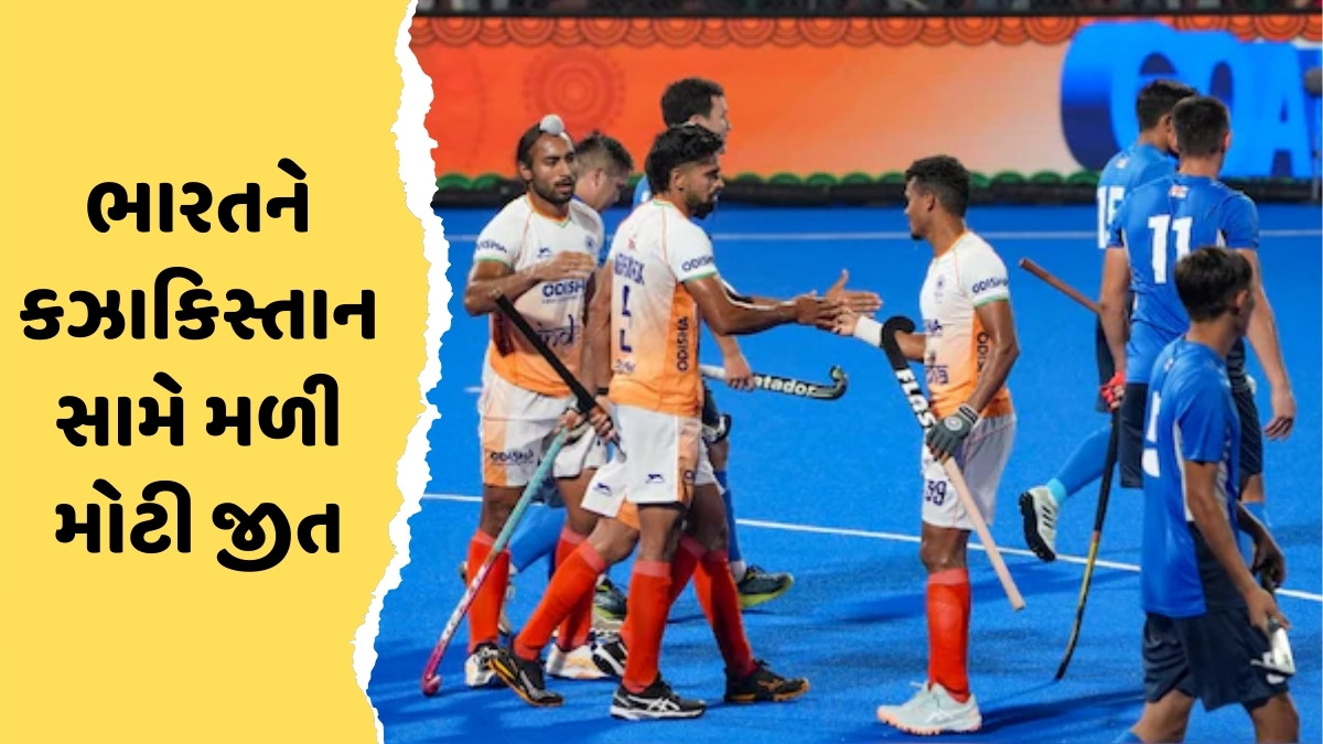 હોકી એશિયા કપમાં ભારતીય ટીમે લગાવી જીતની હેટ્રિક, કઝાકિસ્તાનને એકતરફી મેચમાં હરાવ્યું