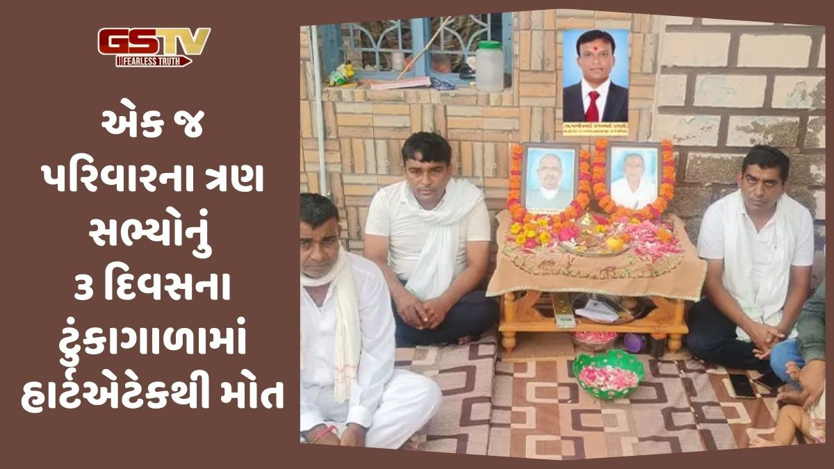 Jamnagar News: 3 દિવસમાં એક જ પરિવારના 3 સભ્યોના હાર્ટ એટેકથી મોત