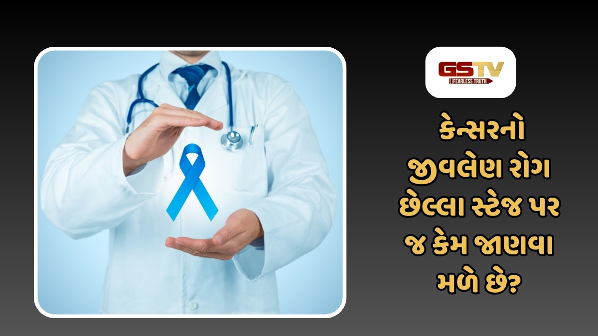 Health Tips : કેન્સર ઘણીવાર છેલ્લા સ્ટેજમાં જ કેમ જાણવા મળે છે? જાણો લક્ષણ અને સારવાર પદ્ધતિ 