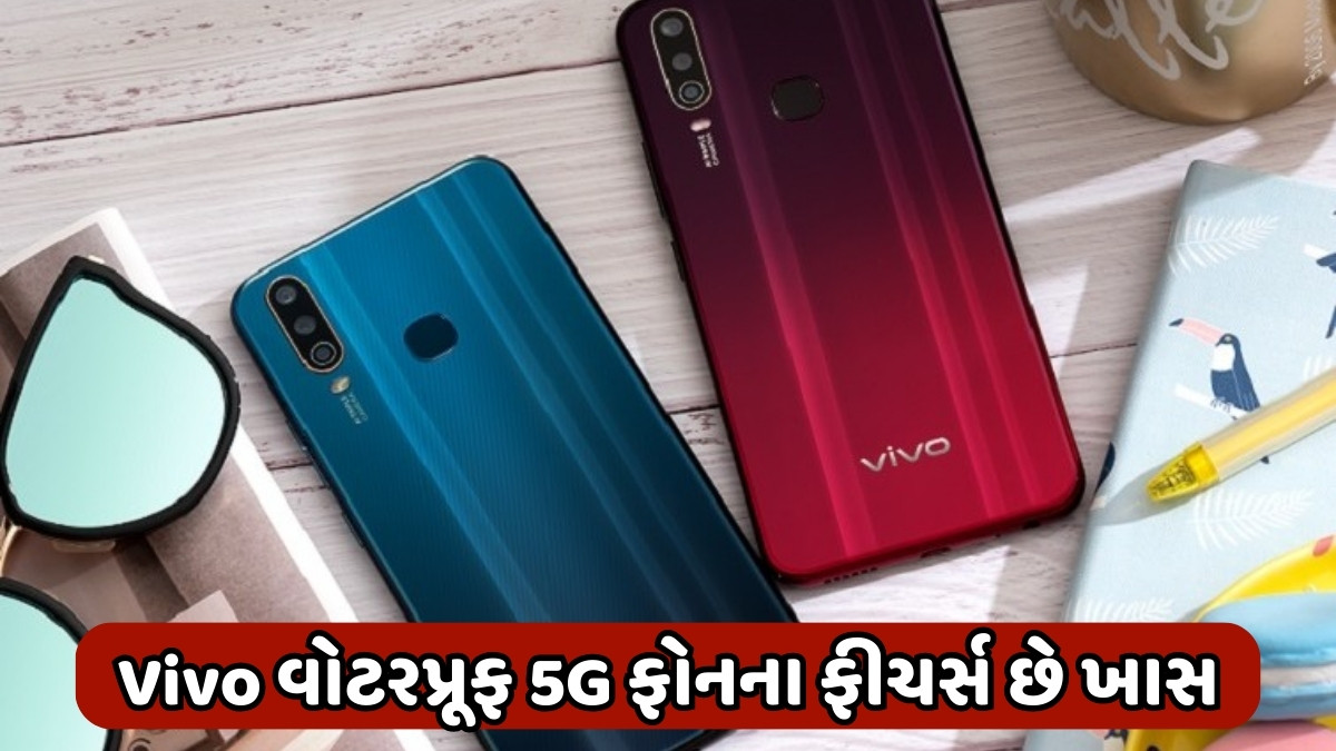 Tech News : Vivoનો વોટરપ્રૂફ 5G ફોન 9000 રૂપિયા થયો સસ્તો, મળી રહ્યું છે ભારે ડિસ્કાઉન્ટ