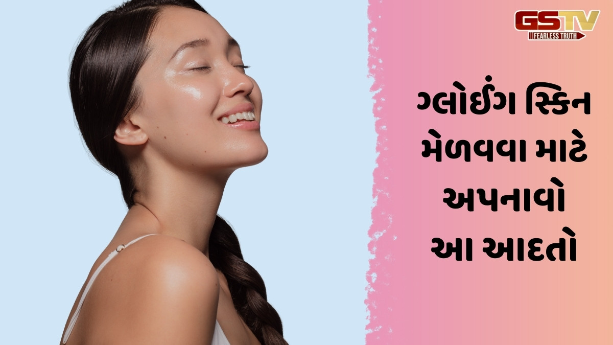 Beauty Tips / મોંઘા બ્યુટી પ્રોડક્ટ્સ નહીં, આ 5 આદતો ત્વચાને બનાવશે ચમકદાર, દિવસભર ફ્રેશ દેખાશે ચહેરો