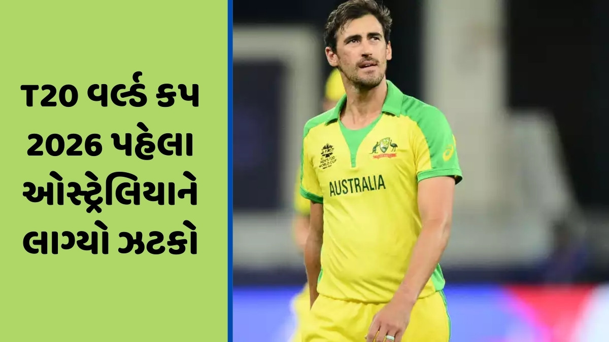 ઓસ્ટ્રેલિયન ફાસ્ટ બોલર મિચેલ સ્ટાર્કે T20I ક્રિકેટમાંથી લીધી નિવૃત્તિ, પોતાના ભવિષ્ય વિશે કર્યો મોટો ખુલાસો
