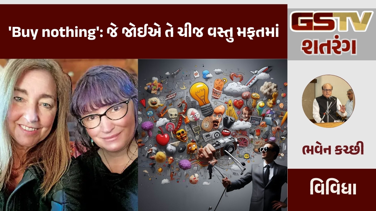 GSTV શતરંગ / 'Buy nothing': જે જોઈએ તે ચીજ વસ્તુ મફતમાં 