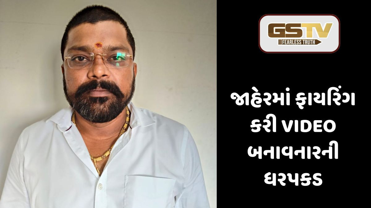 Morbi: જાહેરમાં ફાયરિંગ કરી VIDEO બનાવવું પડ્યું ભારે, પોલીસે કરી ધરપકડ