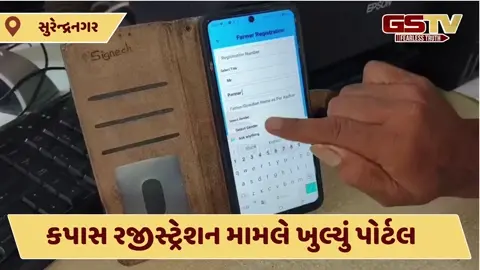 Surendranagar: ટેકાના ભાવે કપાસ રજીસ્ટ્રેશ મામલે આજથી ખુલ્યું પોર્ટલ, ખેડૂતોએ ફરી રજીસ્ટ્રેશન કર્યું શરૂ
