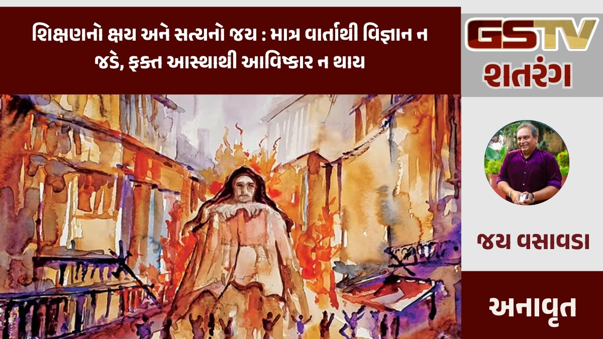 GSTV શતરંગ / શિક્ષણનો ક્ષય અને સત્યનો જય : માત્ર વાર્તાથી વિજ્ઞાન ન જડે, ફક્ત આસ્થાથી આવિષ્કાર ન થાય