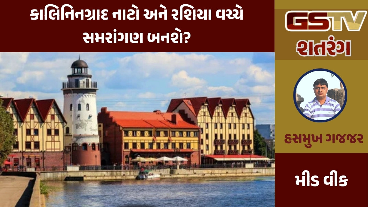 GSTV શતરંગ / કાલિનિનગ્રાદ નાટો અને રશિયા વચ્ચે સમરાંગણ બનશે?