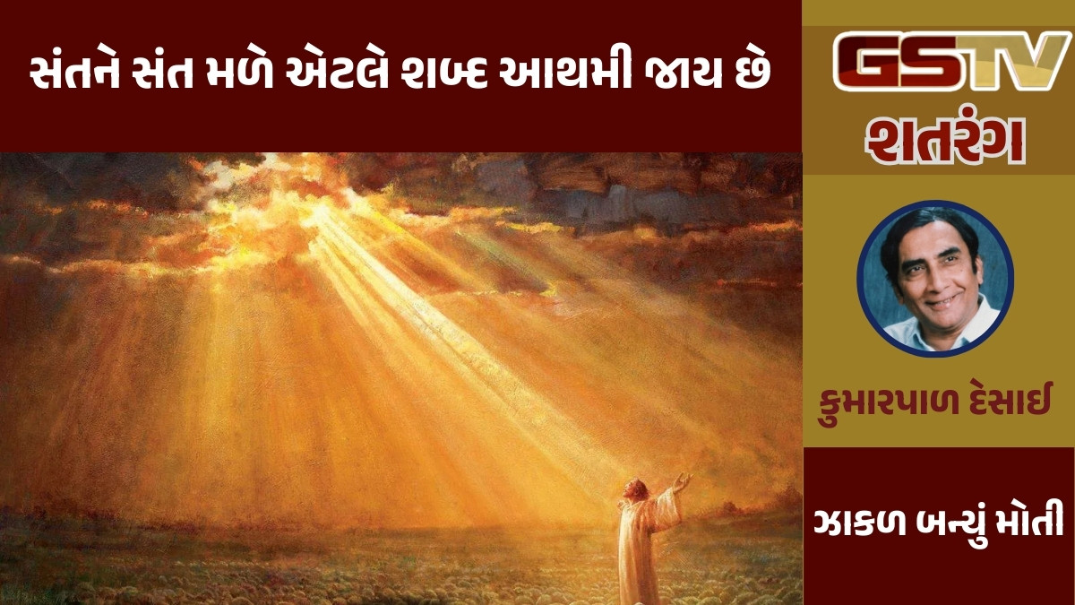 GSTV શતરંગ/  સંતને સંત મળે એટલે શબ્દ આથમી જાય છે
