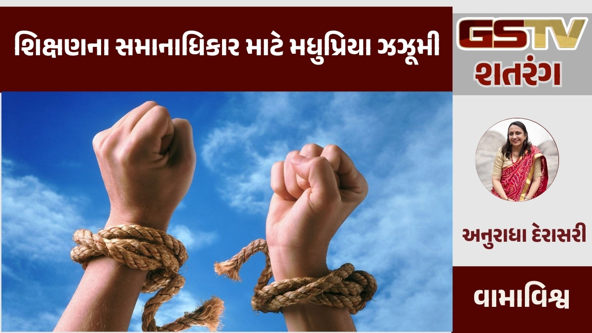 GSTV શતરંગ/  શિક્ષણના સમાનાધિકાર માટે મધુપ્રિયા ઝઝૂમી