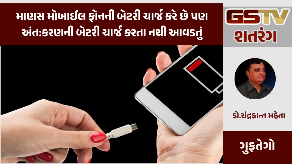 GSTV શતરંગ/ માણસ મોબાઈલ ફોનની બેટરી ચાર્જ કરે છે પણ અંત:કરણની બેટરી ચાર્જ કરતા નથી આવડતું