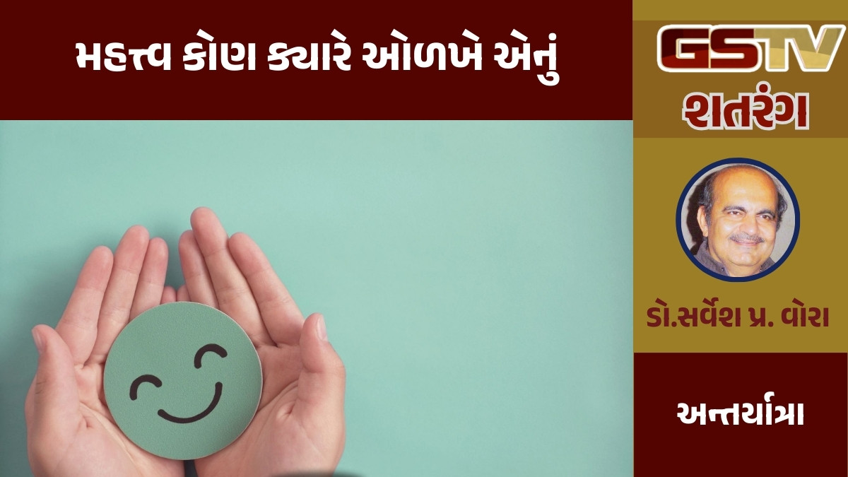 GSTV શતરંગ / મહત્ત્વ કોણ ક્યારે ઓળખે એનું