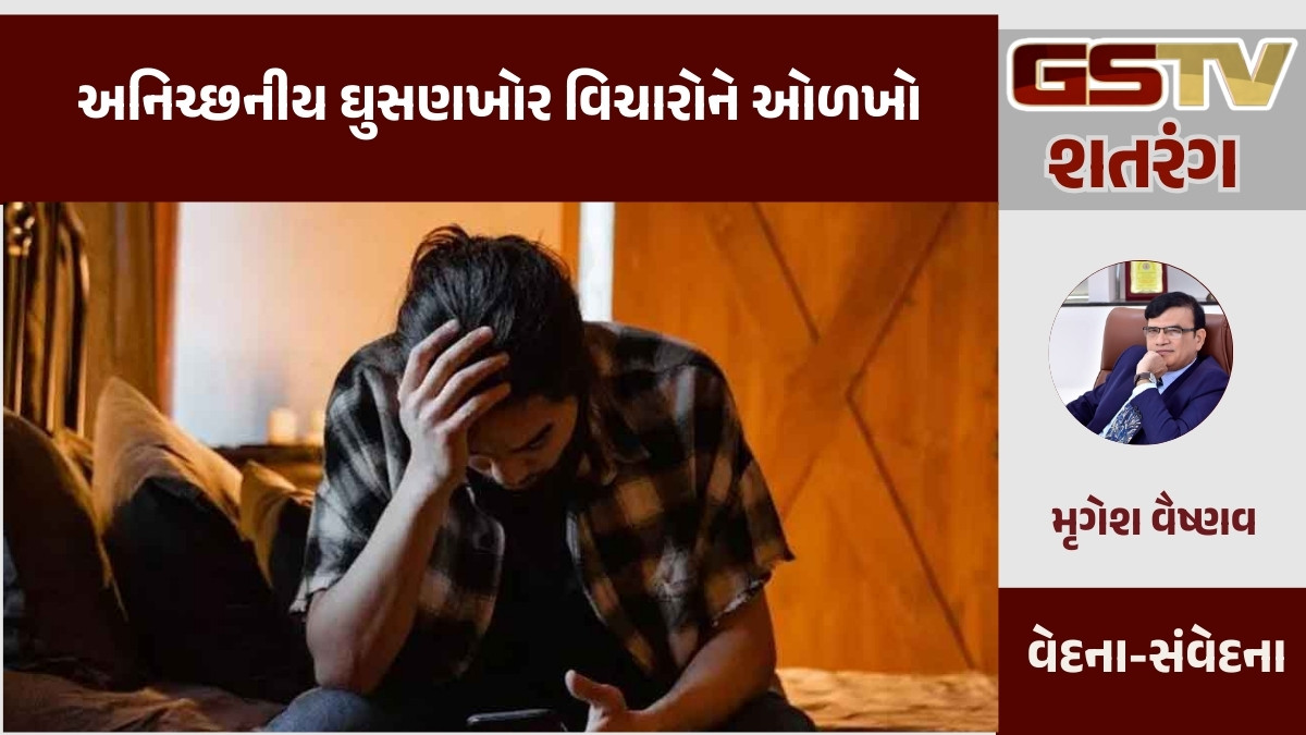 GSTV શતરંગ/  અનિચ્છનીય ઘુસણખોર વિચારોને ઓળખો