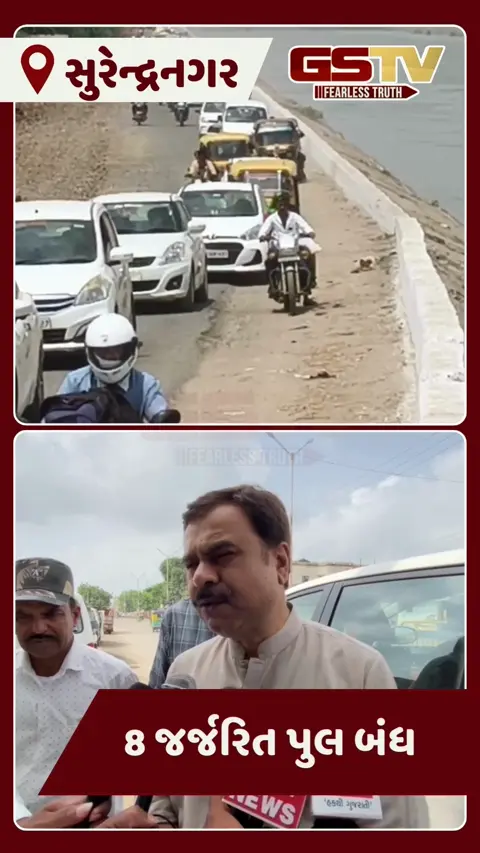 Surendranagar: નર્મદા કેનાલના 8 જર્જરિત પુલ બંધ, યોગ્ય ડાયવર્ઝનની વ્યવસ્થા ન હોવાથી લોકોમાં રોષ