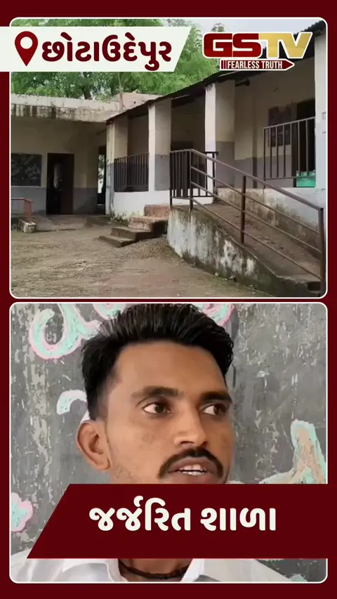 Chhota udaipur: મોટી ટીટોડ પ્રાથમિક શાળા જર્જરિત, પાણીમાં બેસીને અભ્યાસ કરવા મજબૂર વિદ્યાર્થી
