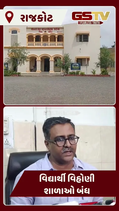 Rajkot: વિદ્યાર્થી વિહોણી શાળાઓ બંધ કરવાની કાર્યવાહી શરૂ