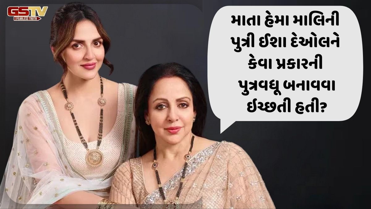 Entertainment : હેમા પોતાની દિકરીને આદર્શ વહુ બનાવવા માંગતી હતી