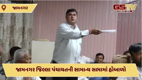 VIDEO: જામનગર જિલ્લા પંચાયની સામાન્ય સભામાં પ્રમુખના પતિએ રાજીનામું ધરી દેવાની આપી ચીમકી