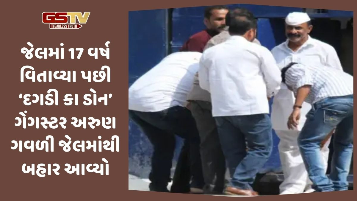 17 વર્ષ બાદ અંડરવર્લ્ડ ડોન અરૂણ ગવળી આવ્યો જેલમાંથી બહાર, શિવસેના નેતાની કરી હતી હત્યા