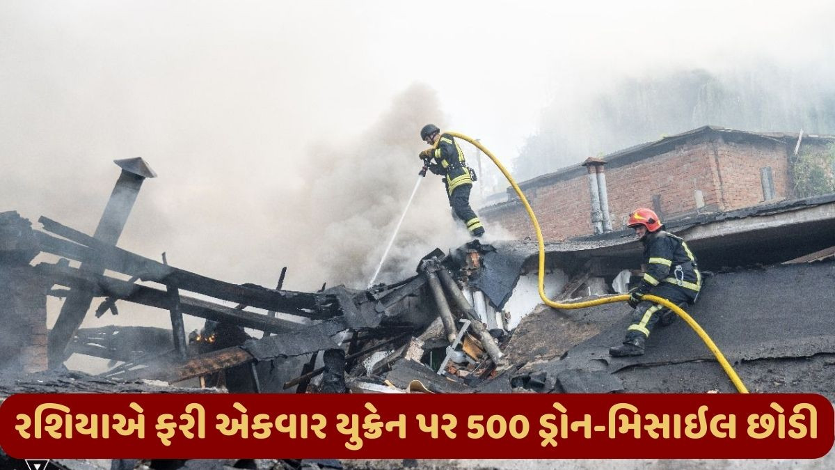 રશિયાએ યુક્રેન પર ફરી એકવાર 502 ડ્રોન અને 24 મિસાઇલથી કર્યો હુમલો, 14 સ્થળોને ટાર્ગેટ કરાયા