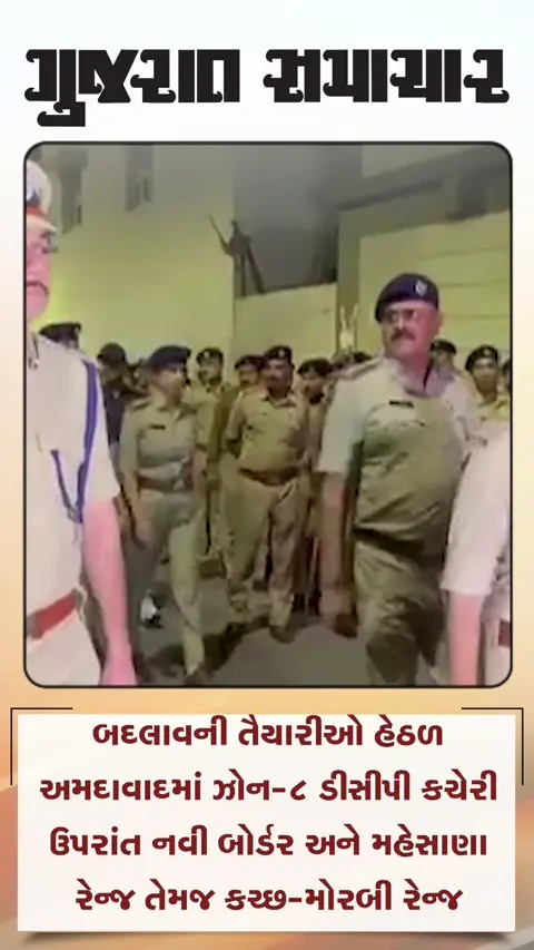 ગુજરાત પોલીસ તંત્રમાં મોટા બદલાવની તૈયારી