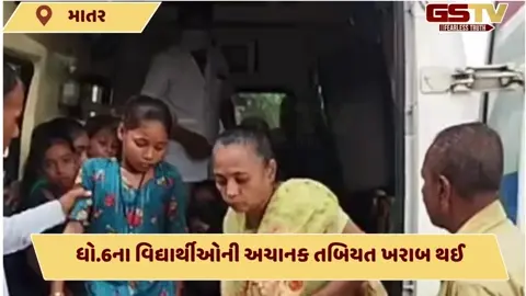 VIDEO: માતરના લીંબાસી નજીક જ્ઞાન શક્તિ શાળાના 2 ડઝન વિદ્યાર્થીઓની તબિયત લથડી