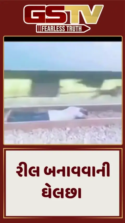 VIDEO : ટ્રેન જોતા જ પાટા પર સુઈ ગયો શખ્સ, દૃશ્યોમાં જુઓ રીલ બનાવવાની ઘેલછા
