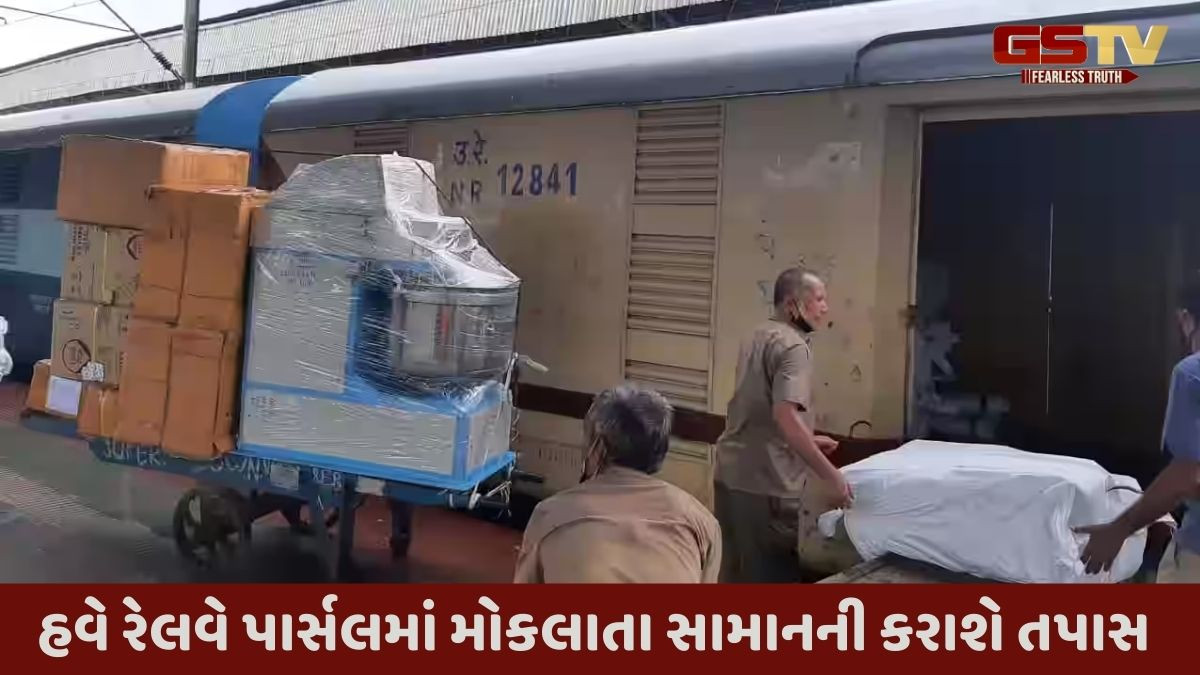 પાર્સલ બુક કરાવનાર વ્યક્તિએ ઓળખપત્ર આપવું ફરજિયાત, જાણો રેલવેના નવા નિયમો