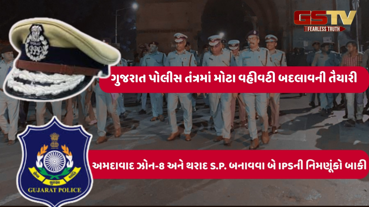 અમદાવાદમાં ઝોન-8 અને મહેસાણા, કચ્છ-મોરબી રેન્જ બનાવવાની કવાયાત, 9 રેન્જ આઈજીપીના તાબામાં 34 એસ.પી. છે તેમાં થશે બદલાવ