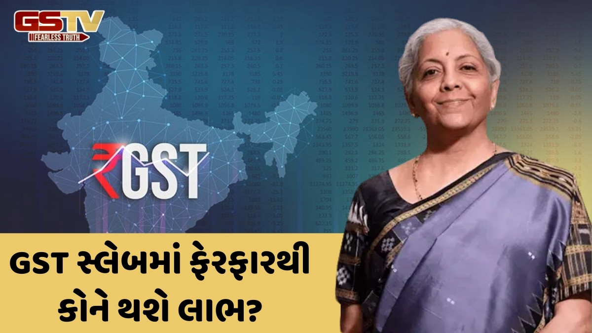 GST સ્લેબમાં ફેરફાર થતા દૈનિક જરૂરિયાતના સામાનથી વાહનો સુધી સસ્તી થશે આ વસ્તુઓ, અહીં જુઓ લિસ્ટ