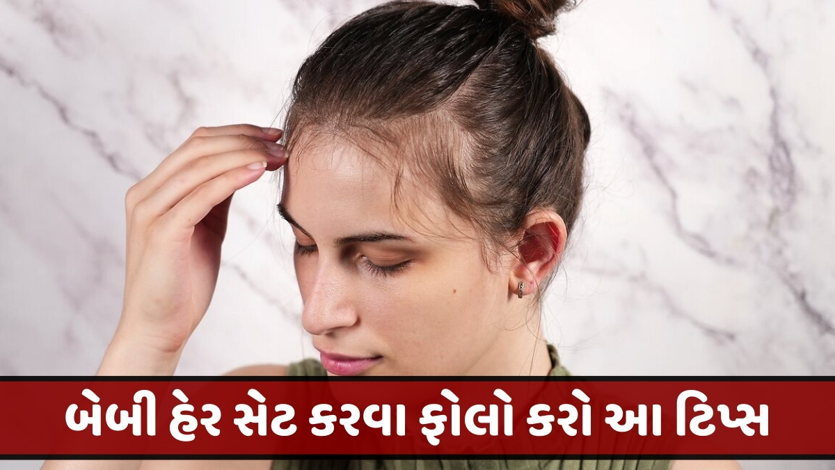 Hair styling Tips / બેબી હેરના કારણે અવ્યવસ્થિત દેખાય છે તમારા વાળ? તો તમને ઉપયોગી થશે આ ટિપ્સ