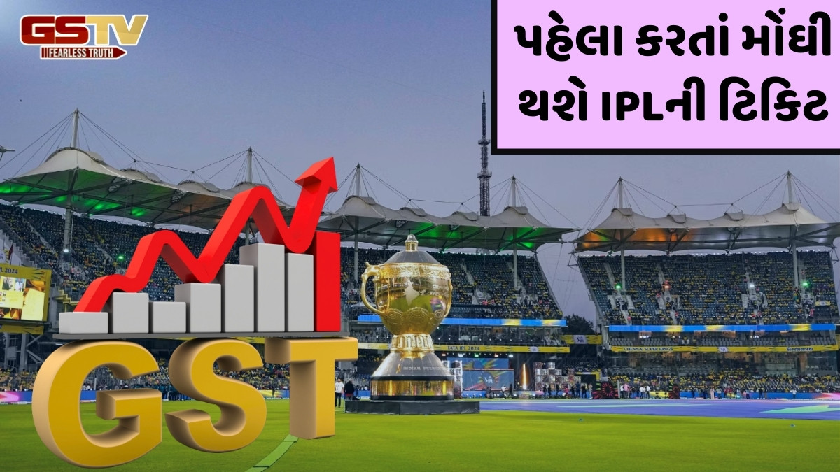 સ્ટેડિયમમાં IPL મેચ જોવા માટે ખર્ચવા પડશે વધુ પૈસા, હવે ટિકિટ પર લગાવવામાં આવશે આટલો GST
