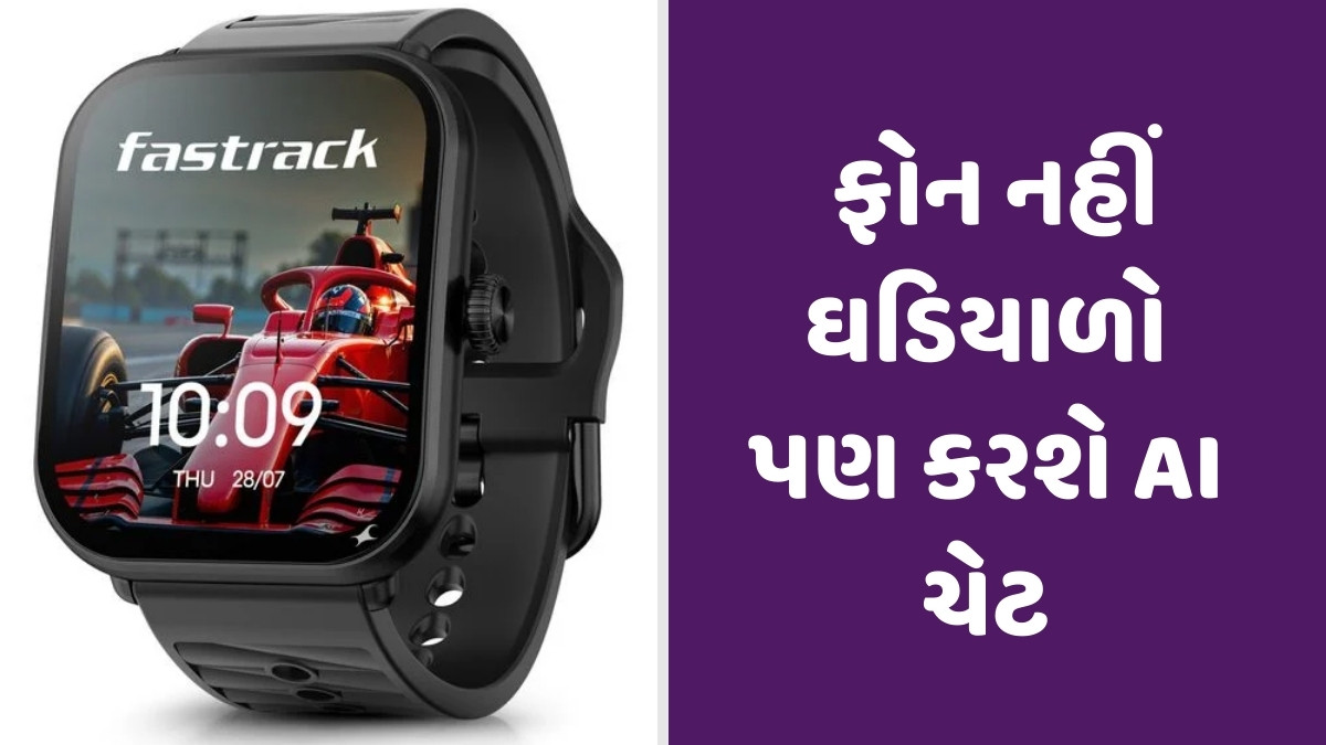 Tech News : હવે ફક્ત ફોન જ નહીં, ઘડિયાળ પણ કરશે AI ચેટ, જાણો વૉચની કિંમત અને ફીચર્સ