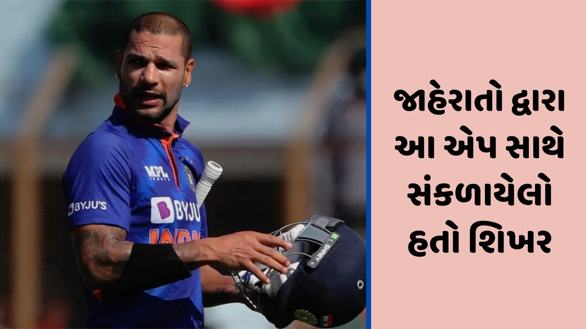 શિખર ધવન પણ આવ્યો EDની રડારમાં, ગેરકાયદે સટ્ટાબાજી એપના કેસમાં થશે 'ગબ્બર' ની પૂછપરછ
