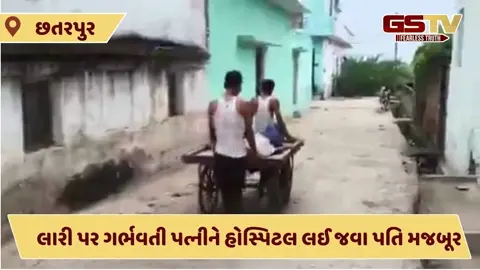 VIDEO : ચંદ્ર સુધી પહોંચતી સરકાર પ્રસૂતિની પીડા સહન કરતી મહિલાની સુવિધા પૂરી પાડવામાં સદતંર નિષ્ફળ