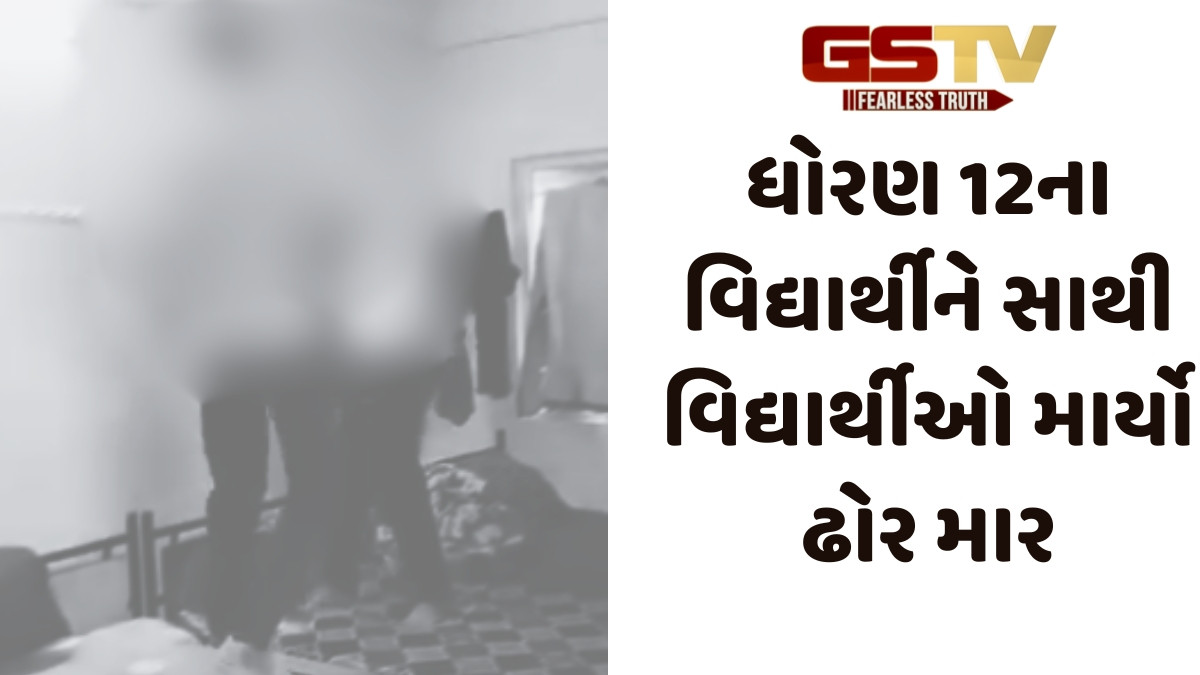 Junagadh news: ધોરણ 12ના વિદ્યાર્થીને સાથી વિદ્યાર્થીઓ માર્યો ઢોર માર, પોલીસે 5ની સામે નોંધ્યો ગુનો